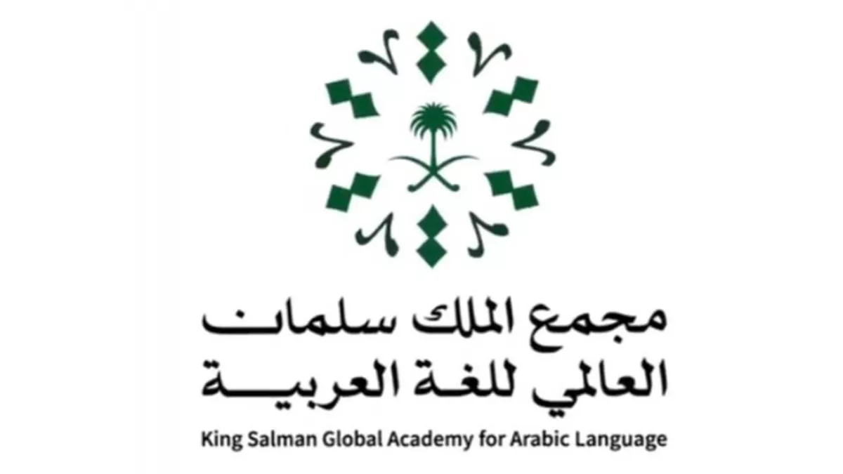 King Salman Global Academy in cooperation with the Digital Government Authority will launch a dictionary of “e-government terminology