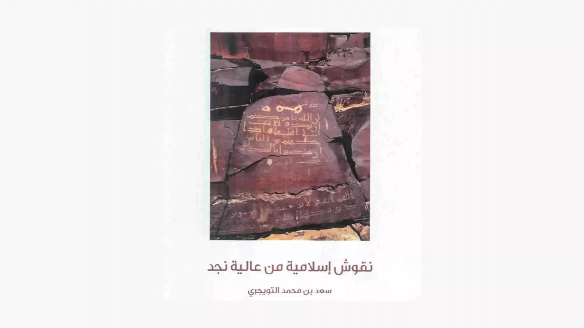 Saudi researcher’s book reflects on around 125 inscriptions from the first three Hijri centuries