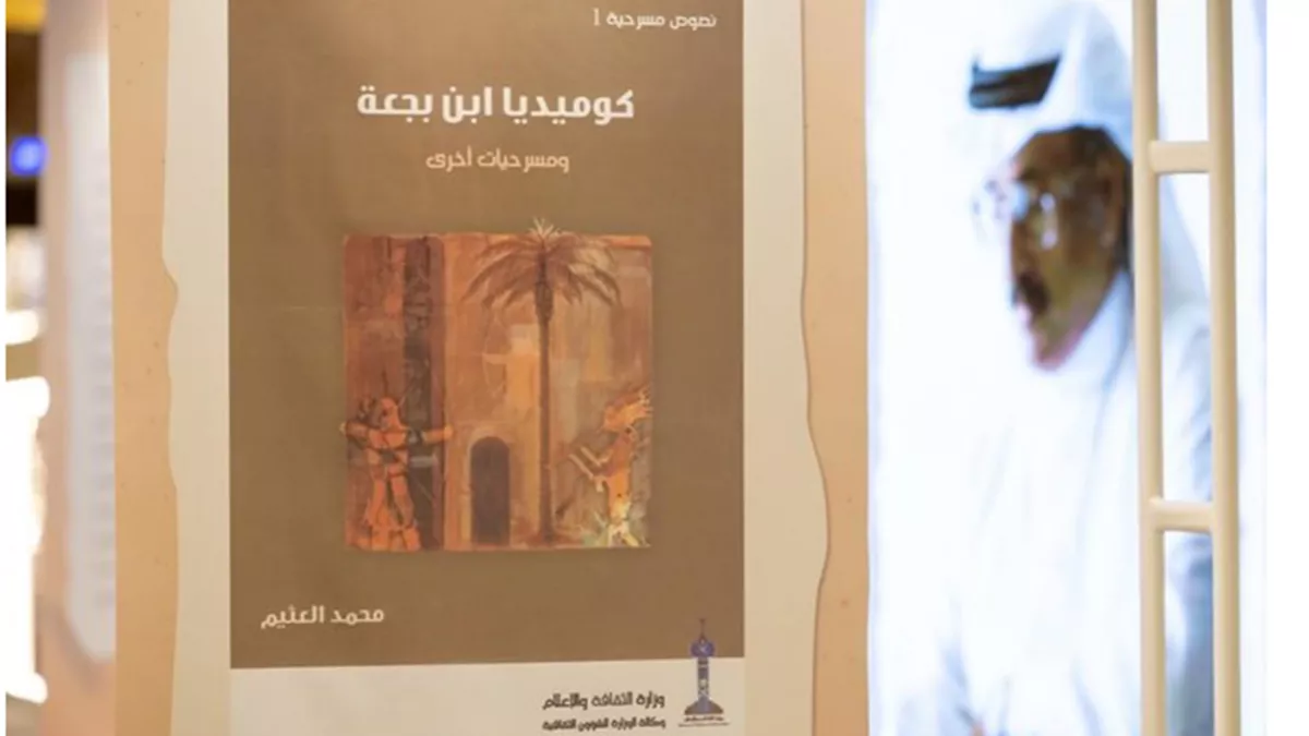 Riyadh Theater Festival commemorates the late Saudi playwright Mohammed Al-Othaim for his pioneering theatrical contributions 