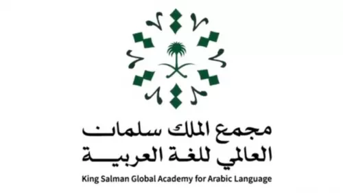 King Salman Global Academy in cooperation with the Digital Government Authority will launch a dictionary of “e-government terminology