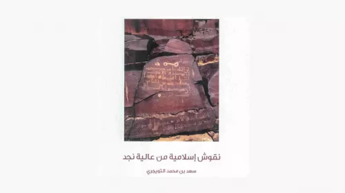 Saudi researcher’s book reflects on around 125 inscriptions from the first three Hijri centuries